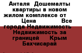 Анталя, Дошемалты квартиры в новом жилом комплексе от 39000 $. › Цена ­ 39 000 - Все города Недвижимость » Недвижимость за границей   . Крым,Бахчисарай